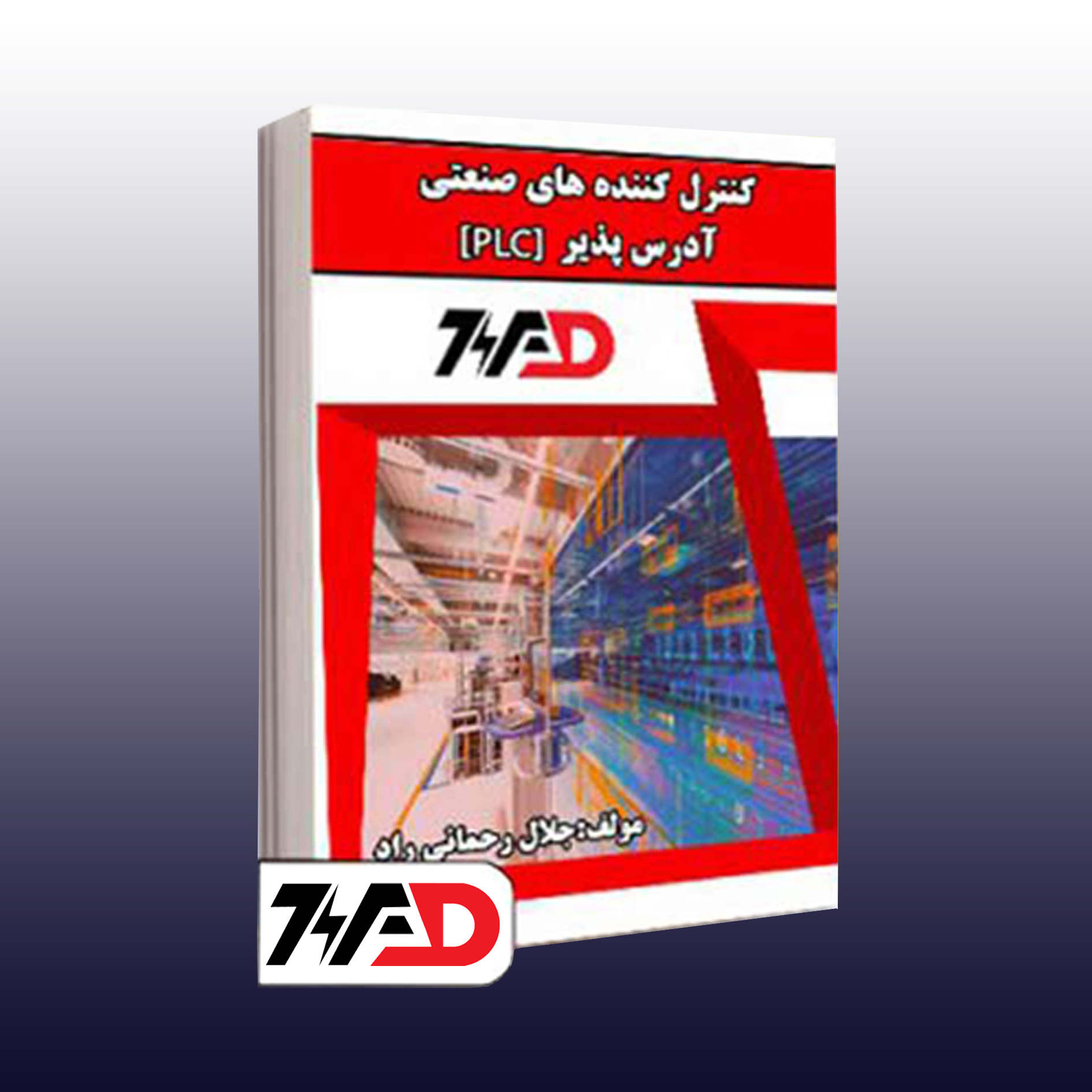کتاب کنترل کننده های آدرس پذیر آموزشگاه فنی و حرفه ای ویراد