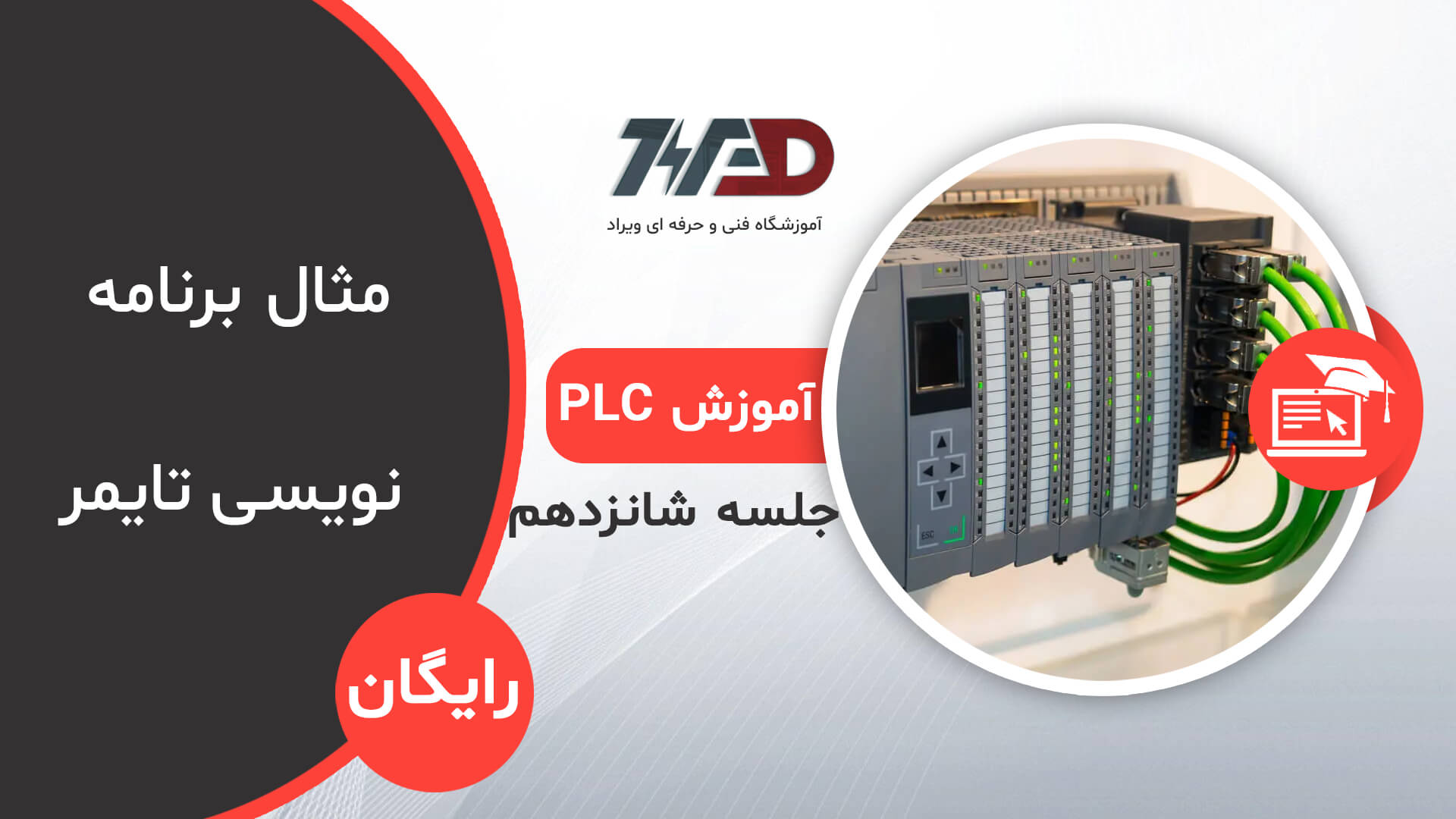شانزدهمین قسمت از دوره رایگان PLC پی ال سی ، دوره رایگان PLC شماره (16)- مثال برنامه نویسی تایمر تاخیر در وصل و تاخیر در قطع