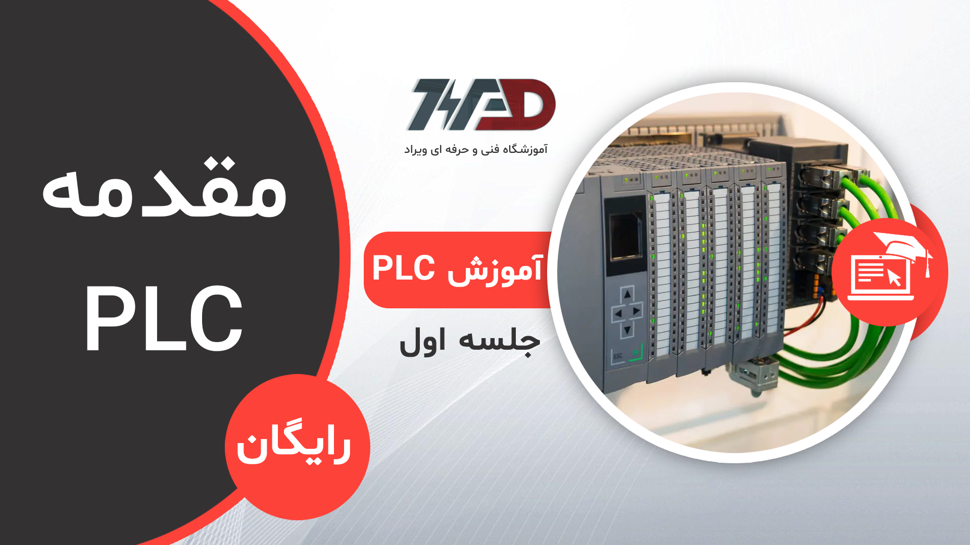 آموزش رایگان پی ال سی PLC دوره رایگان PLC پی ال سی (1)